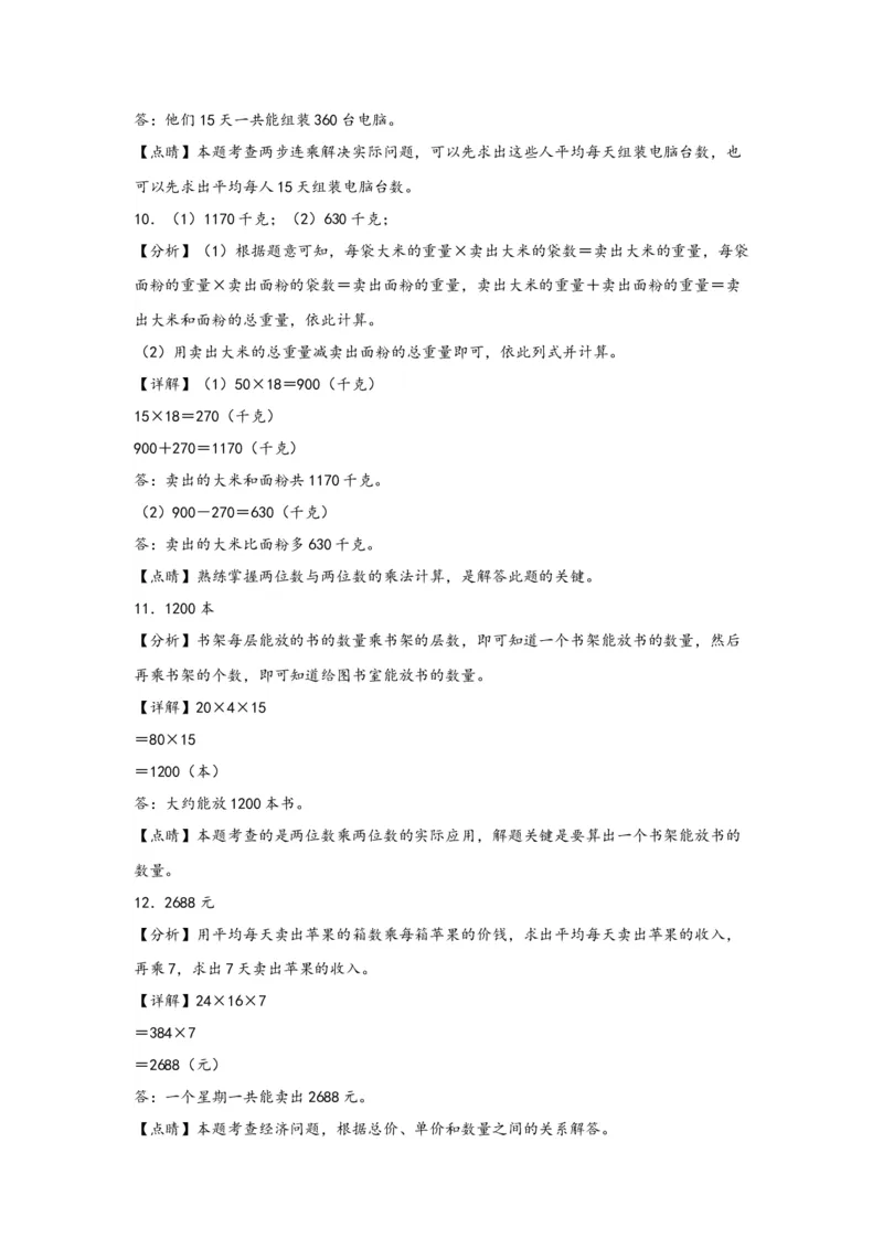 （专项训练）第一单元两位数乘两位数（解决问题）-（答案解析）（苏教版）_三年级数学下册（苏教版）_知识解读+题型专练-T2