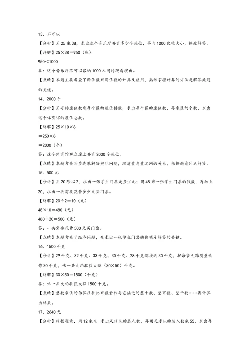 （专项训练）第一单元两位数乘两位数（解决问题）-（答案解析）（苏教版）_三年级数学下册（苏教版）_知识解读+题型专练-T2