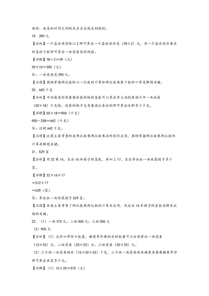 （专项训练）第一单元两位数乘两位数（解决问题）-（答案解析）（苏教版）_三年级数学下册（苏教版）_知识解读+题型专练-T2