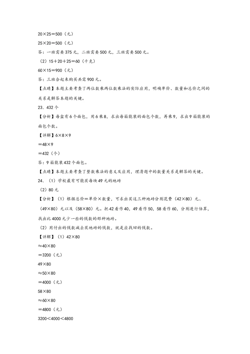 （专项训练）第一单元两位数乘两位数（解决问题）-（答案解析）（苏教版）_三年级数学下册（苏教版）_知识解读+题型专练-T2