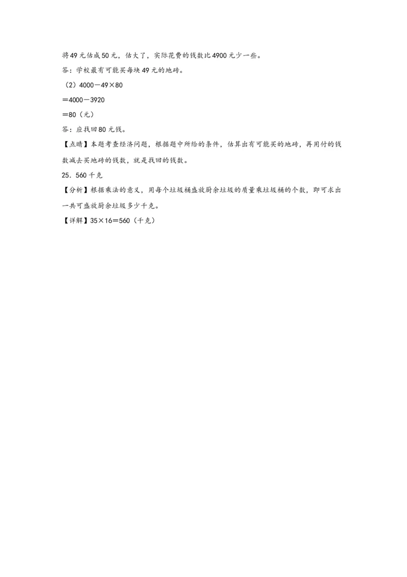 （专项训练）第一单元两位数乘两位数（解决问题）-（答案解析）（苏教版）_三年级数学下册（苏教版）_知识解读+题型专练-T2