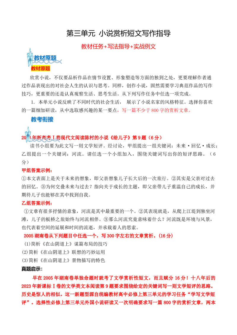 专题02：小说赏析短文写作指导-（统编版选必上册）_高语_高中语文_选择性必修上册_单元写作_第三单元学习外国小说，感受多样风貌