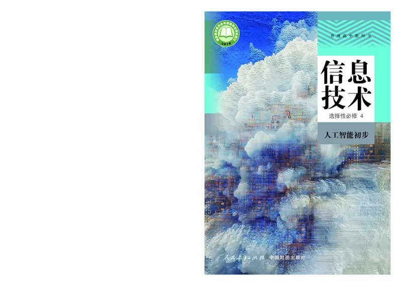 高中选修四信息技术_教资初高中_教资面试2025教资面试备考资料合集_教资面试资料合集_3、教资面试资料包大全_45大圣中小幼面试资料包_高中_信息技术_高中信息技术电子课本