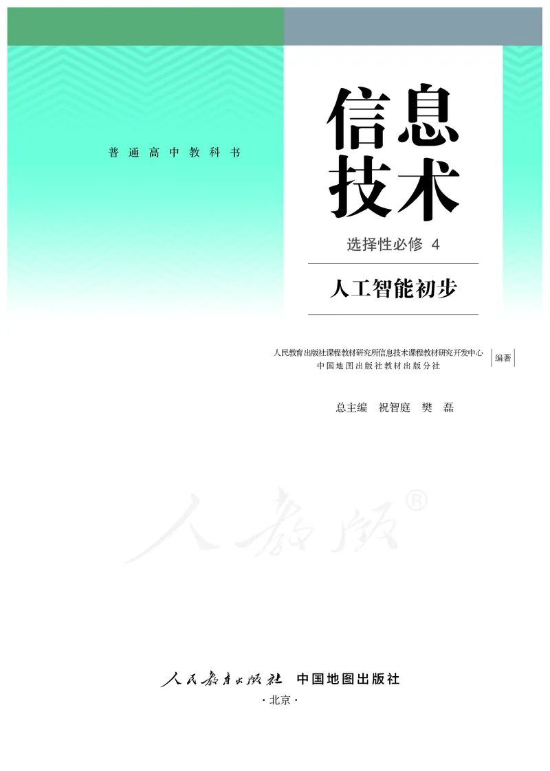 高中选修四信息技术_教资初高中_教资面试2025教资面试备考资料合集_教资面试资料合集_3、教资面试资料包大全_45大圣中小幼面试资料包_高中_信息技术_高中信息技术电子课本