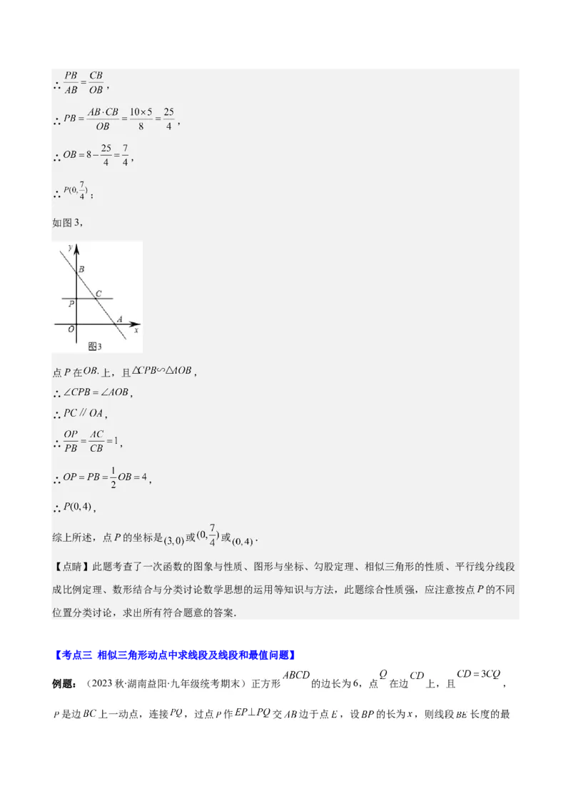 专题27.3难点探究专题：相似三角形中动点问题之六大考点（教师版）_初中数学_九年级数学下册（人教版）_重难点专题提优-V8