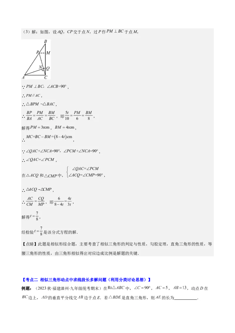 专题27.3难点探究专题：相似三角形中动点问题之六大考点（教师版）_初中数学_九年级数学下册（人教版）_重难点专题提优-V8