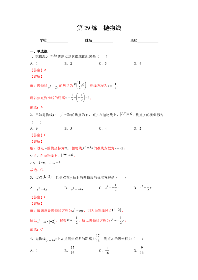 第29练抛物线（解析版）-2023年高考一轮复习精讲精练必备_2.2025数学总复习_2023年新高考资料_一轮复习_2023年高考数学一轮复习精讲精练（新高考专用）