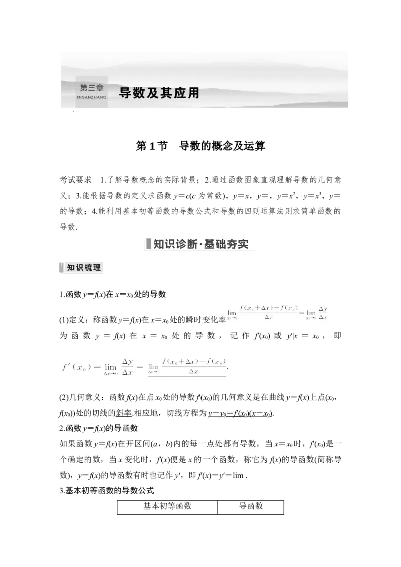 第3章导数及其应用第1节　导数的概念及运算_2.2025数学总复习_赠品通用版（老高考）复习资料_一轮复习_2023年高考数学（文科）一轮复习（老高考通用版）_专题教师版word讲义