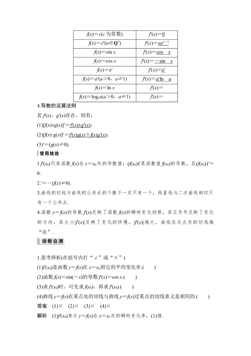 第3章导数及其应用第1节　导数的概念及运算_2.2025数学总复习_赠品通用版（老高考）复习资料_一轮复习_2023年高考数学（文科）一轮复习（老高考通用版）_专题教师版word讲义