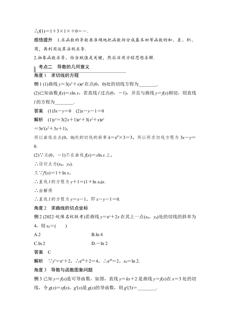 第3章导数及其应用第1节　导数的概念及运算_2.2025数学总复习_赠品通用版（老高考）复习资料_一轮复习_2023年高考数学（文科）一轮复习（老高考通用版）_专题教师版word讲义