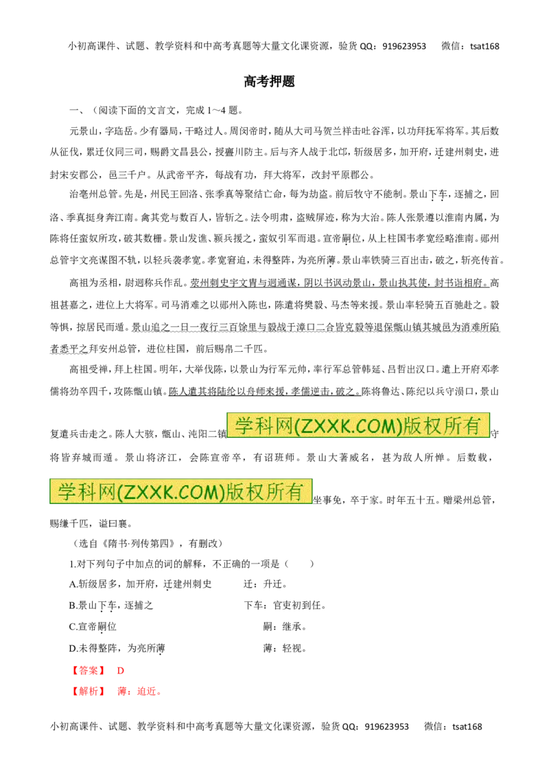 专题18文言文阅读（高考押题）-2016年高考语文二轮复习精品资料（解析版）_高语_1高中语文_2016年高考语文二轮复习精品资料（全套打包80份）