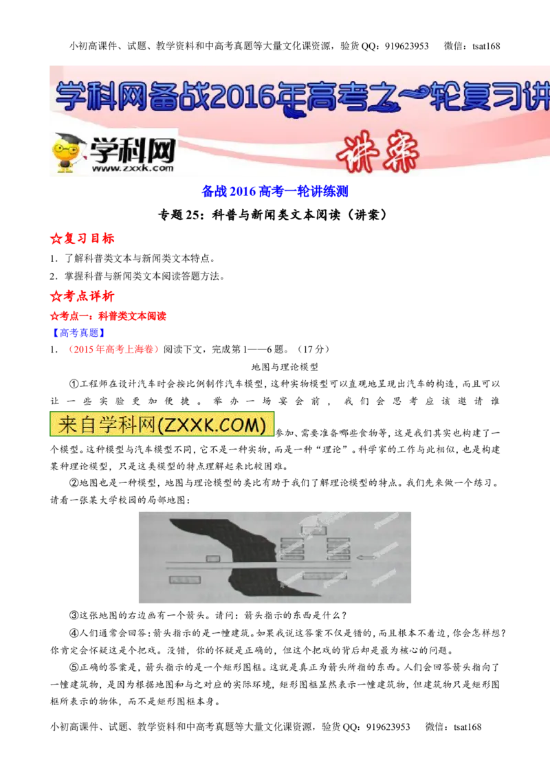 专题25科普与新闻类文本阅读（讲）-2016年高考语文一轮复习讲练测（原卷版）_高语_1高中语文_2016年高考语文一轮复习讲练测（全套打包162份）