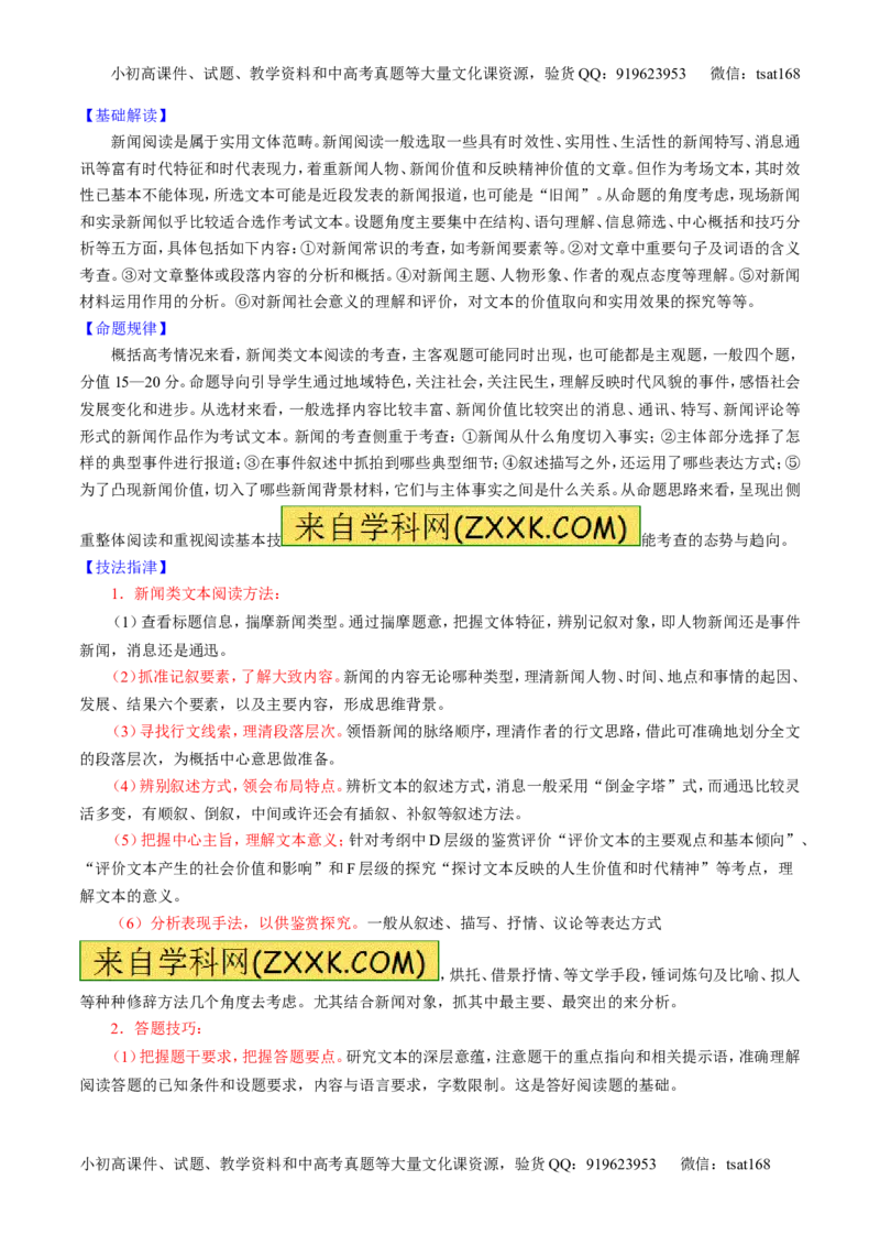 专题25科普与新闻类文本阅读（讲）-2016年高考语文一轮复习讲练测（原卷版）_高语_1高中语文_2016年高考语文一轮复习讲练测（全套打包162份）