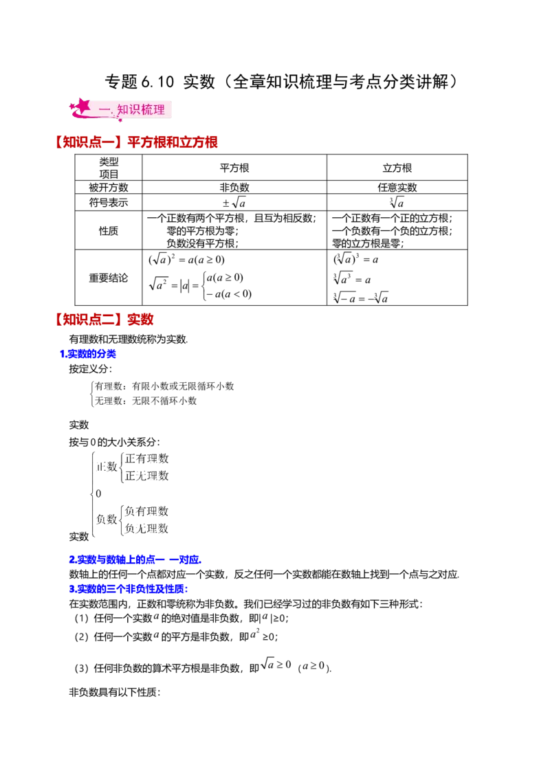 专题6.10实数（全章知识梳理与考点分类讲解）-（人教版）_初中数学_七年级数学下册（人教版）_专题突破练习-V4
