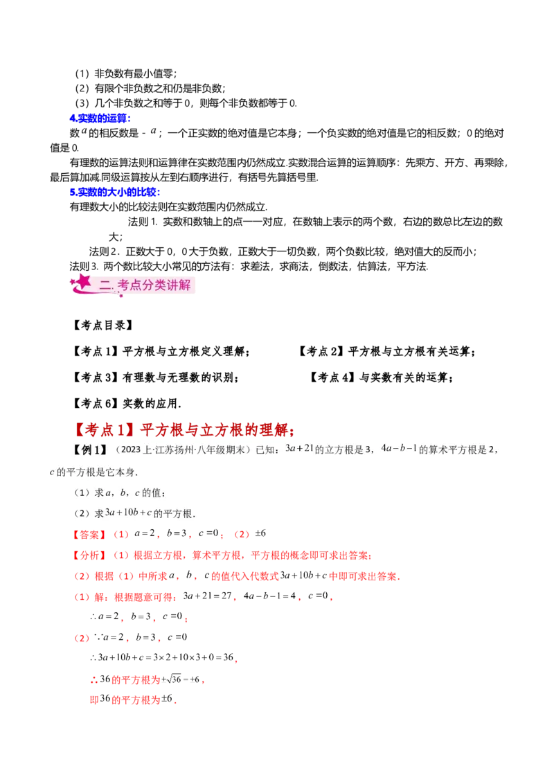 专题6.10实数（全章知识梳理与考点分类讲解）-（人教版）_初中数学_七年级数学下册（人教版）_专题突破练习-V4