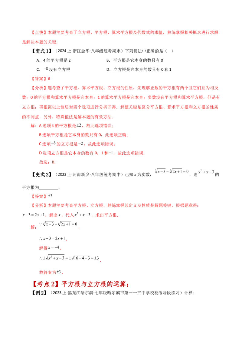专题6.10实数（全章知识梳理与考点分类讲解）-（人教版）_初中数学_七年级数学下册（人教版）_专题突破练习-V4