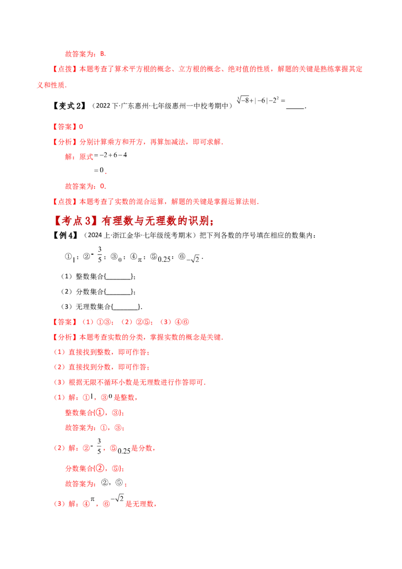 专题6.10实数（全章知识梳理与考点分类讲解）-（人教版）_初中数学_七年级数学下册（人教版）_专题突破练习-V4