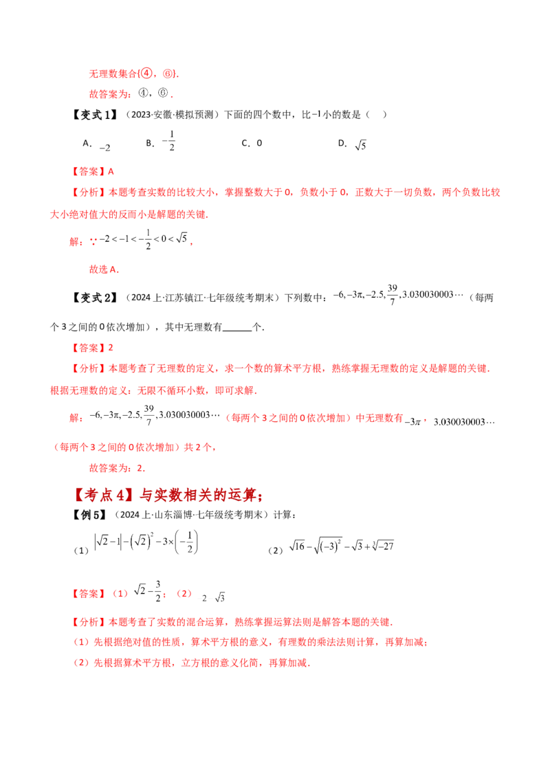 专题6.10实数（全章知识梳理与考点分类讲解）-（人教版）_初中数学_七年级数学下册（人教版）_专题突破练习-V4