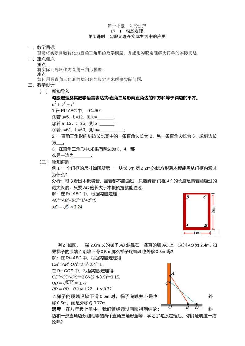 17.1.2第2课时　勾股定理在实际生活中的应用教案_初中数学人教版_八年级数学下册_保存转存之后查看(1)_8下-初中数学人教版（2026春新版持续更新）_旧版-可参考_01课件+教案（配套）