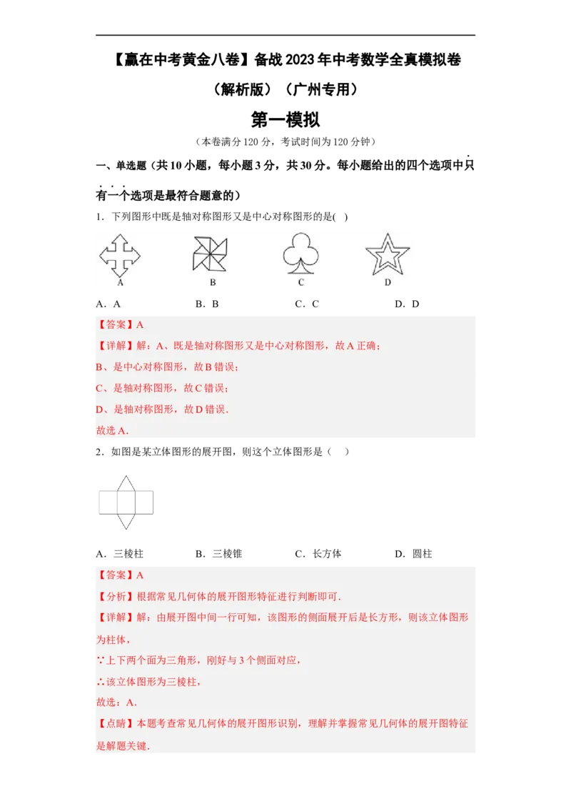 01-赢在中考黄金八卷备战2023年中考数学全真模拟卷（解析版）（广州专用）_初中数学人教版_9下-初中数学人教版_10中考模拟卷