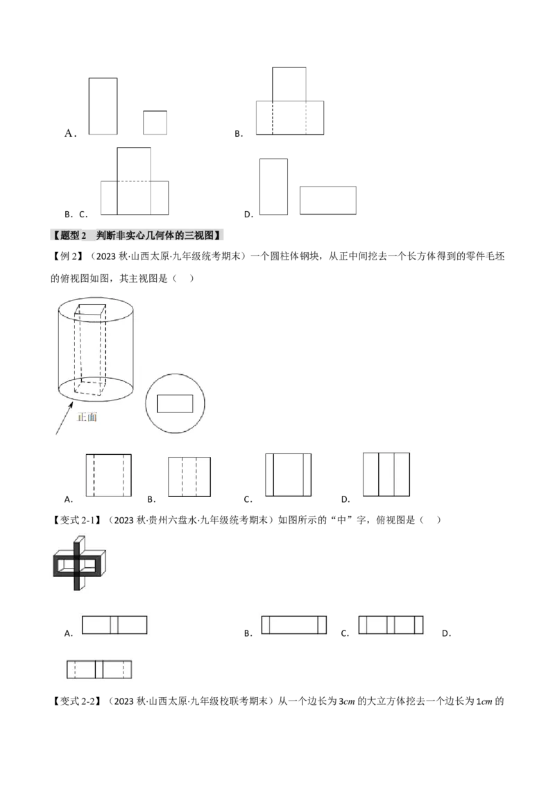 专题29.2三视图（八大题型）（举一反三）（人教版）（学生版）_初中数学_九年级数学下册（人教版）_母题专项-U66_2024版