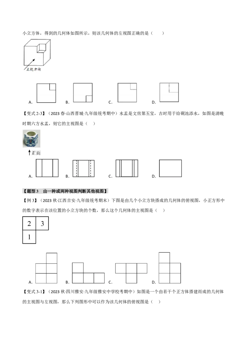 专题29.2三视图（八大题型）（举一反三）（人教版）（学生版）_初中数学_九年级数学下册（人教版）_母题专项-U66_2024版