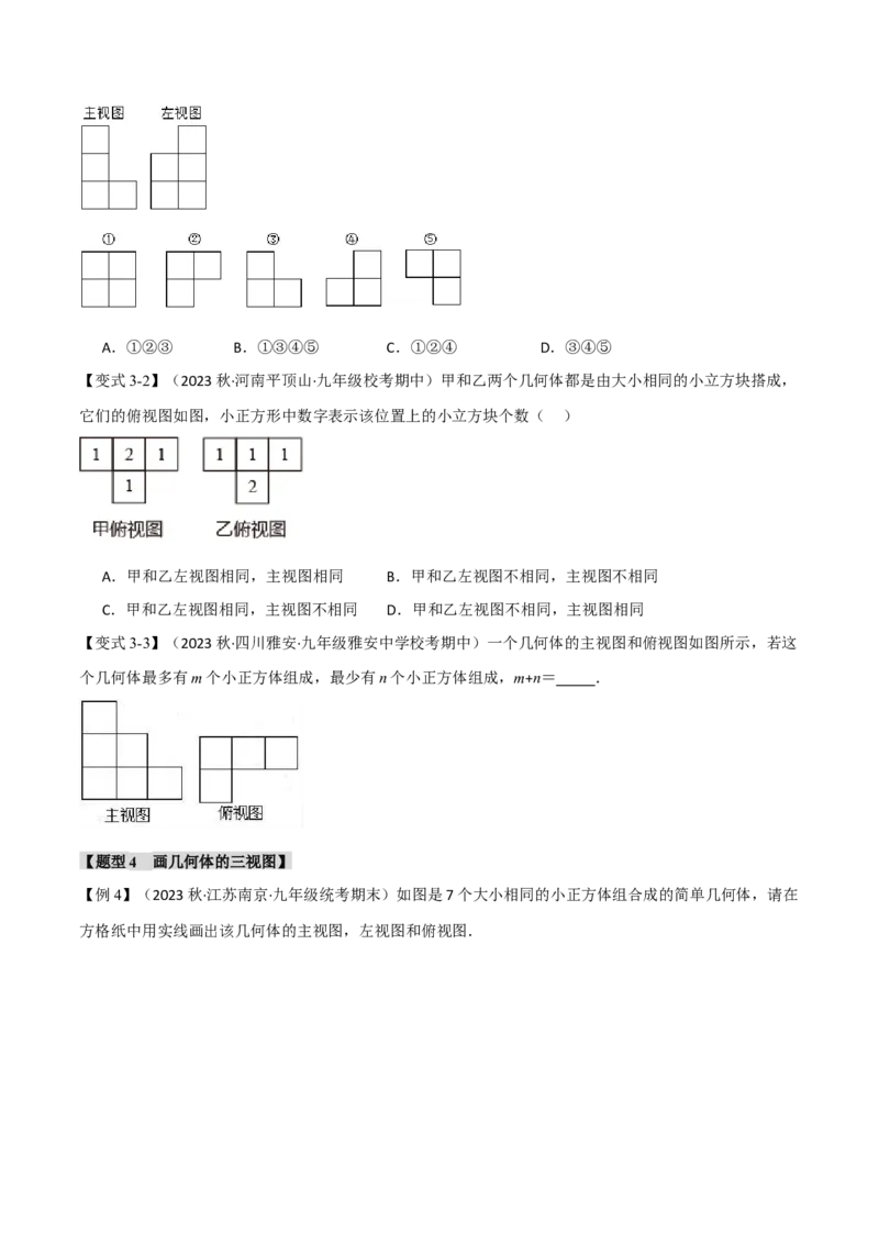 专题29.2三视图（八大题型）（举一反三）（人教版）（学生版）_初中数学_九年级数学下册（人教版）_母题专项-U66_2024版