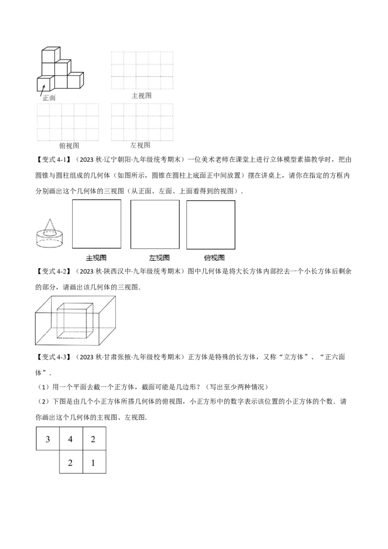 专题29.2三视图（八大题型）（举一反三）（人教版）（学生版）_初中数学_九年级数学下册（人教版）_母题专项-U66_2024版
