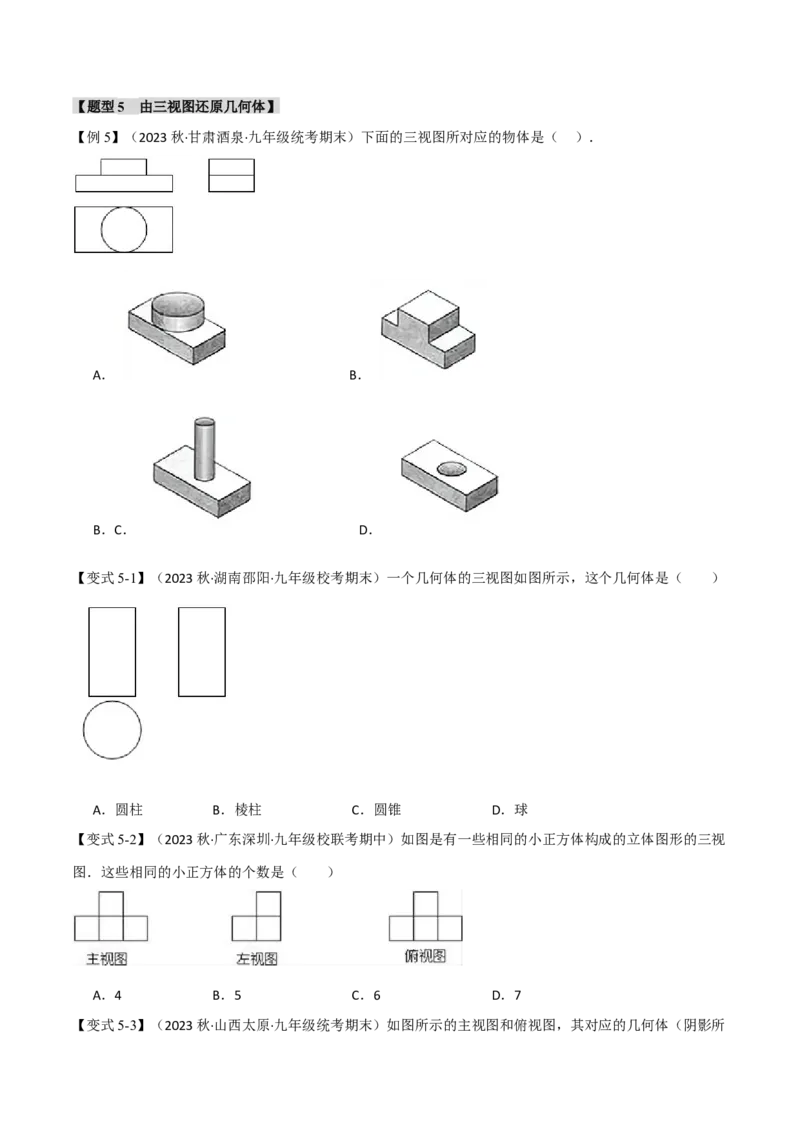 专题29.2三视图（八大题型）（举一反三）（人教版）（学生版）_初中数学_九年级数学下册（人教版）_母题专项-U66_2024版