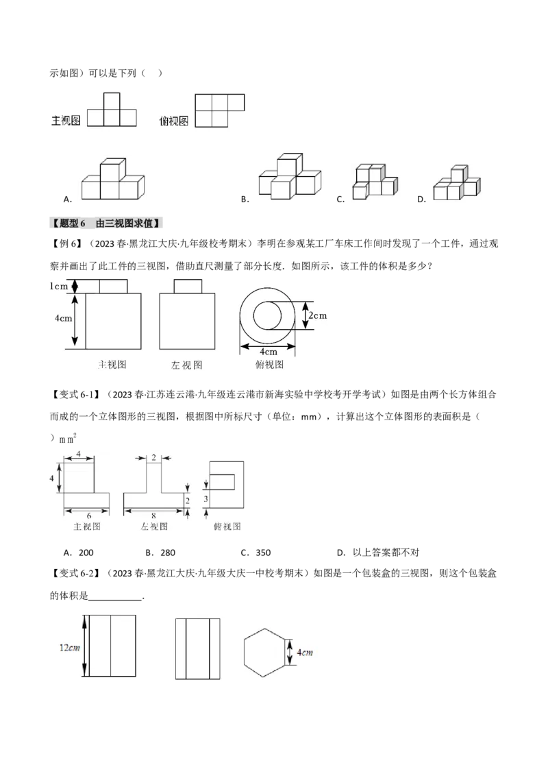 专题29.2三视图（八大题型）（举一反三）（人教版）（学生版）_初中数学_九年级数学下册（人教版）_母题专项-U66_2024版
