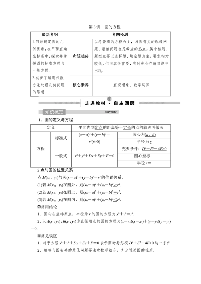 第3讲　圆的方程_2.2025数学总复习_2023年新高考资料_一轮复习_2023新高考一轮复习讲义+课件_2023年高考数学一轮复习讲义（新高考）_赠补充习题库_9第九章　平面解析几何