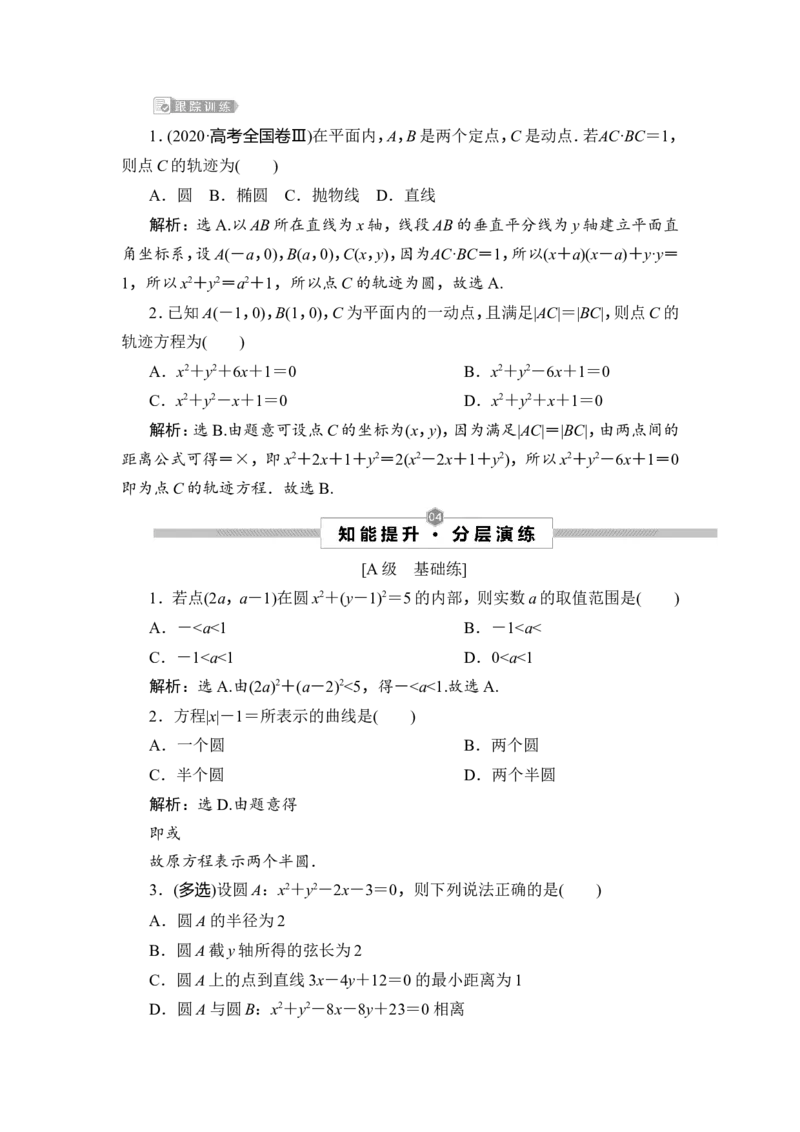 第3讲　圆的方程_2.2025数学总复习_2023年新高考资料_一轮复习_2023新高考一轮复习讲义+课件_2023年高考数学一轮复习讲义（新高考）_赠补充习题库_9第九章　平面解析几何