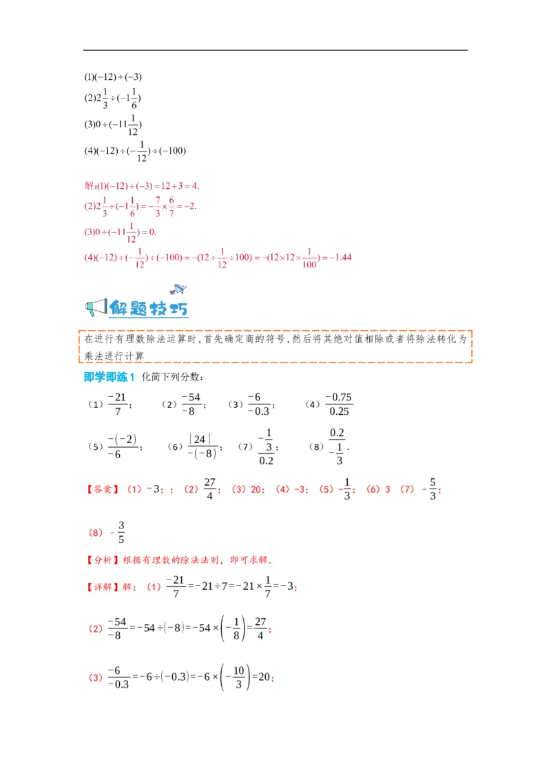 1.4.2有理数的除法（解析版）_初中数学人教版_7上-初中数学人教版_7上-初中数学人教版（旧版）赠送_07专项讲练_划重点2023-2024学年七年级数学上册同步讲与练（人教版）