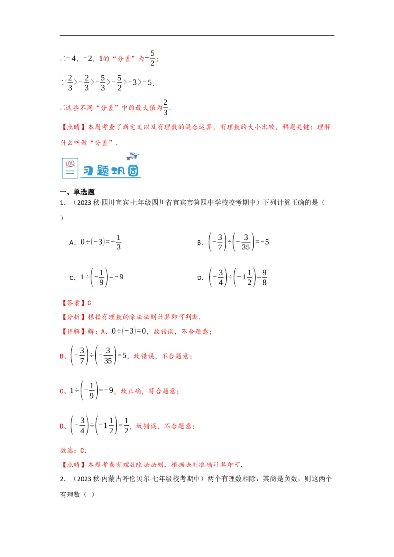 1.4.2有理数的除法（解析版）_初中数学人教版_7上-初中数学人教版_7上-初中数学人教版（旧版）赠送_07专项讲练_划重点2023-2024学年七年级数学上册同步讲与练（人教版）