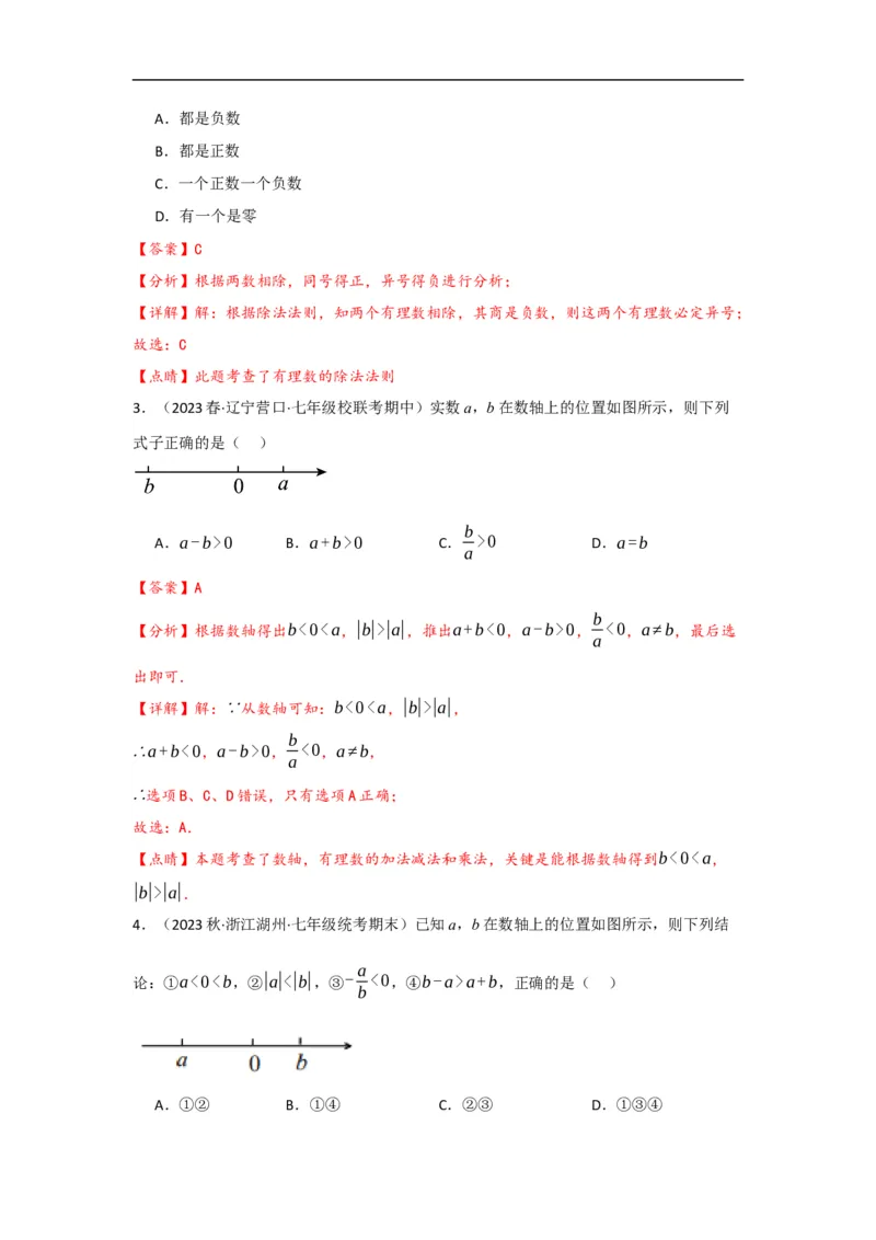 1.4.2有理数的除法（解析版）_初中数学人教版_7上-初中数学人教版_7上-初中数学人教版（旧版）赠送_07专项讲练_划重点2023-2024学年七年级数学上册同步讲与练（人教版）