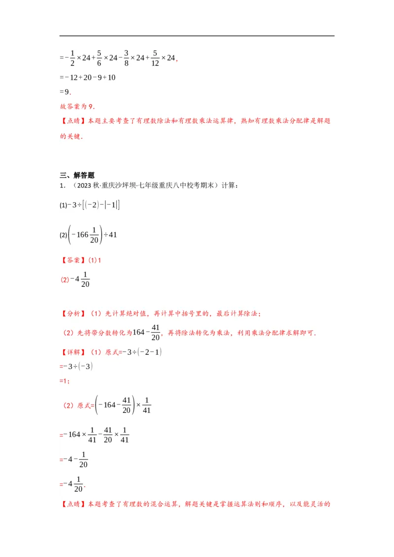 1.4.2有理数的除法（解析版）_初中数学人教版_7上-初中数学人教版_7上-初中数学人教版（旧版）赠送_07专项讲练_划重点2023-2024学年七年级数学上册同步讲与练（人教版）