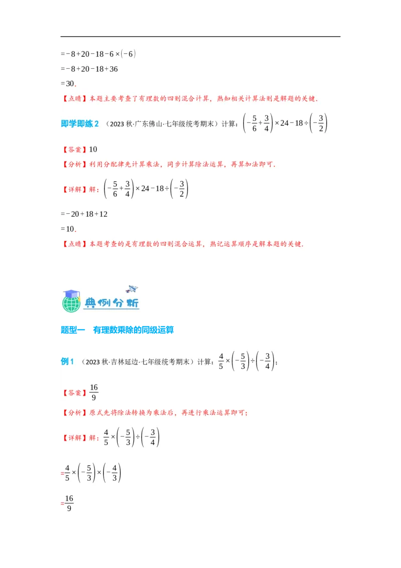 1.4.2有理数的除法（解析版）_初中数学人教版_7上-初中数学人教版_7上-初中数学人教版（旧版）赠送_07专项讲练_划重点2023-2024学年七年级数学上册同步讲与练（人教版）