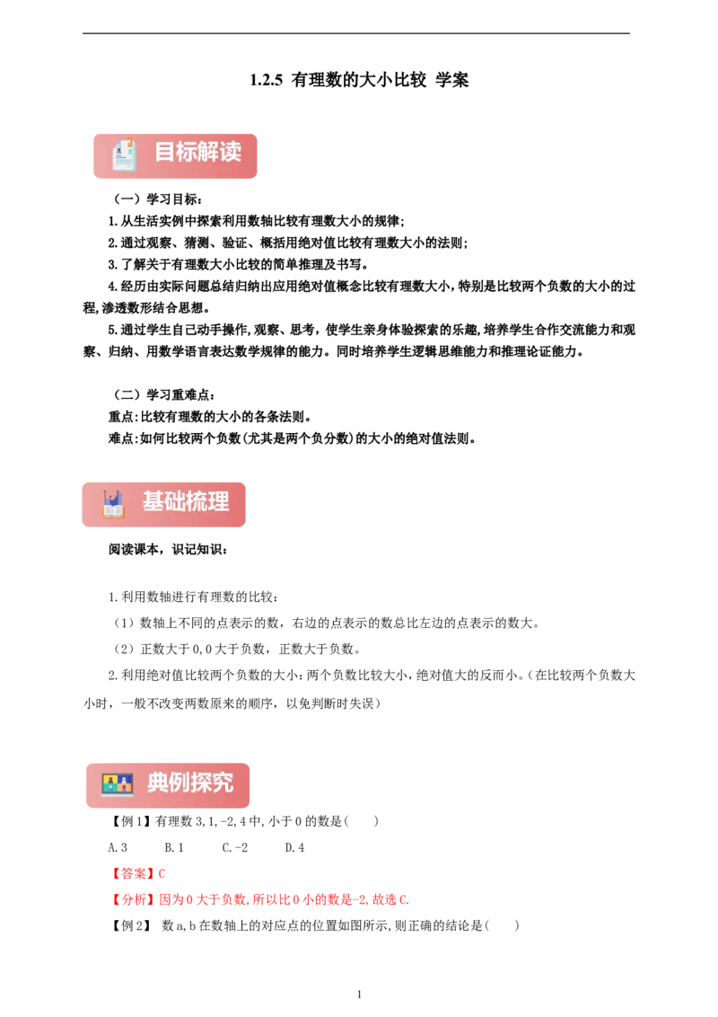1.2.5有理数的大小比较（学案）2024-2025学年数学人教版七年级上册（含解析）_初中数学人教版_7上-初中数学人教版_7上-初中数学人教版（新版）_05学案