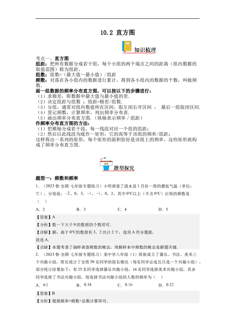 10.2直方图（解析版）_初中数学人教版_7下-初中数学人教版_7下-初中数学人教版（旧版）赠送_07专项讲练_10.2直方图