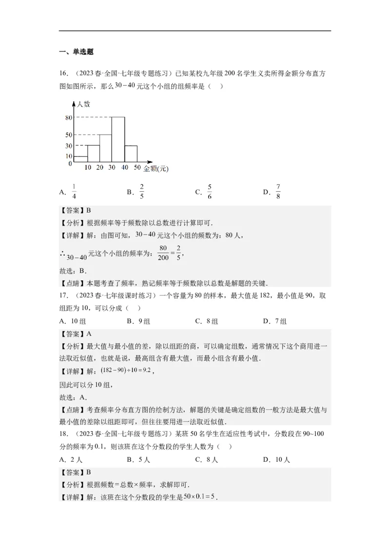 10.2直方图（解析版）_初中数学人教版_7下-初中数学人教版_7下-初中数学人教版（旧版）赠送_07专项讲练_10.2直方图