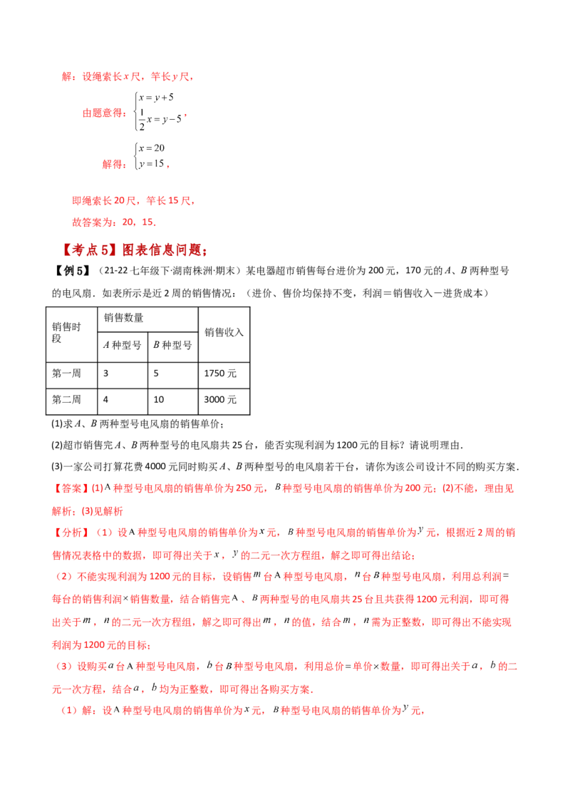 专题8.11实际问题与二元一次方程组（2）（知识梳理与考点分类讲解）-（人教版）_初中数学_七年级数学下册（人教版）_专题突破练习-V4