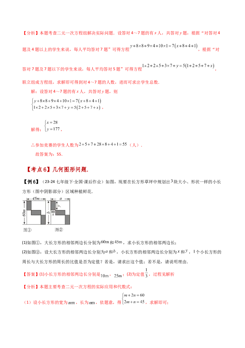 专题8.11实际问题与二元一次方程组（2）（知识梳理与考点分类讲解）-（人教版）_初中数学_七年级数学下册（人教版）_专题突破练习-V4