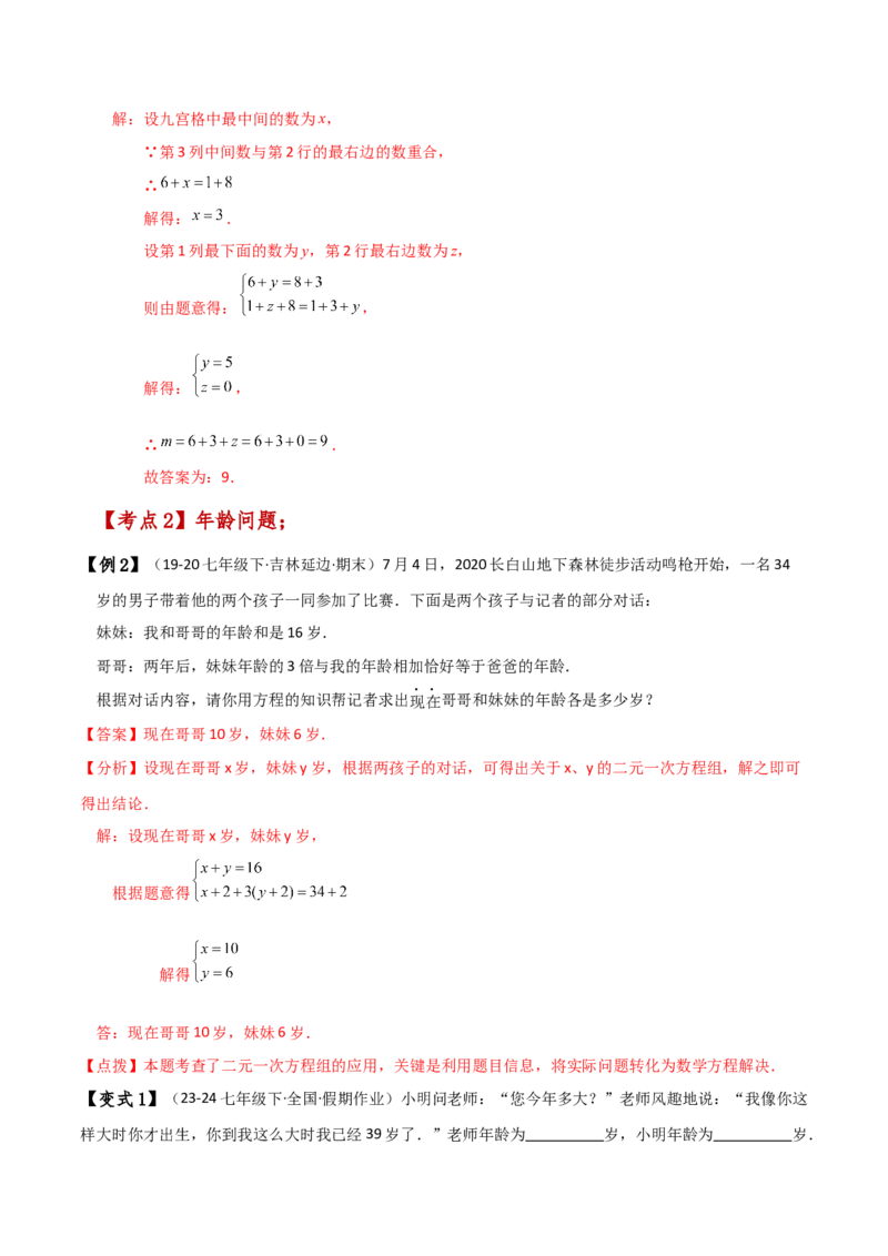 专题8.11实际问题与二元一次方程组（2）（知识梳理与考点分类讲解）-（人教版）_初中数学_七年级数学下册（人教版）_专题突破练习-V4