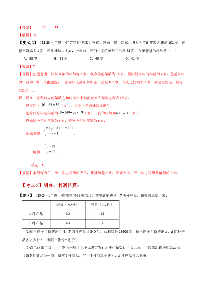 专题8.11实际问题与二元一次方程组（2）（知识梳理与考点分类讲解）-（人教版）_初中数学_七年级数学下册（人教版）_专题突破练习-V4