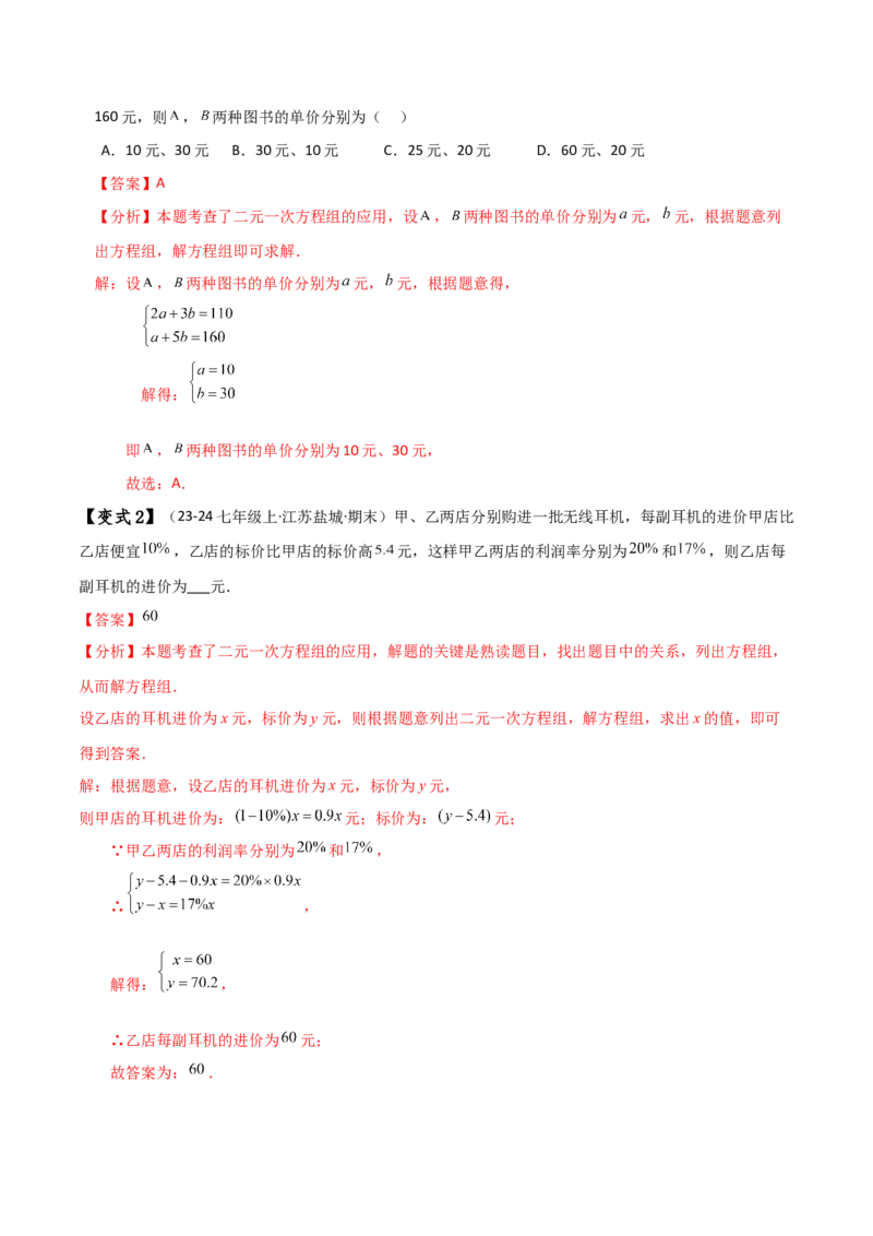 专题8.11实际问题与二元一次方程组（2）（知识梳理与考点分类讲解）-（人教版）_初中数学_七年级数学下册（人教版）_专题突破练习-V4