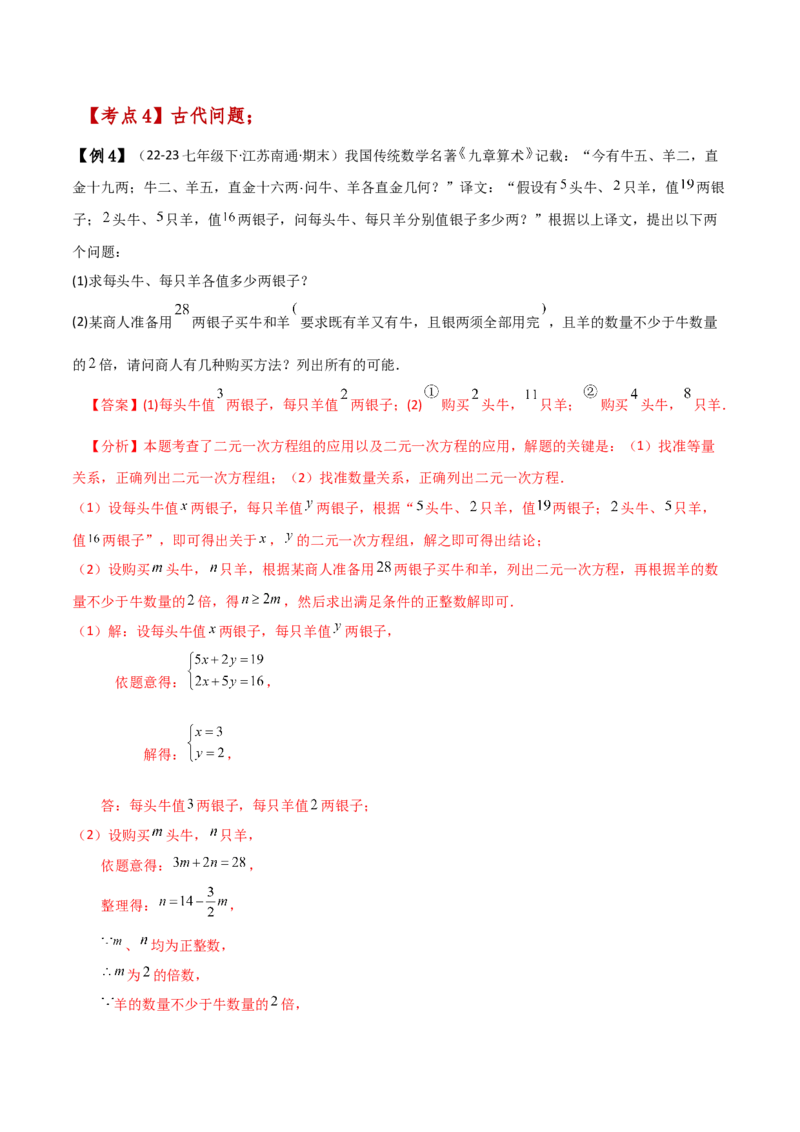 专题8.11实际问题与二元一次方程组（2）（知识梳理与考点分类讲解）-（人教版）_初中数学_七年级数学下册（人教版）_专题突破练习-V4