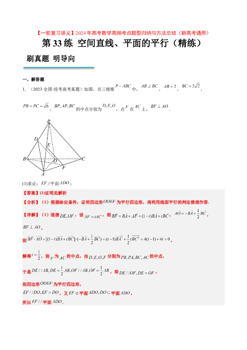 第33练空间直线、平面的平行（精练：基础+重难点）一轮复习讲义2024年高考数学高频考点题型归纳与方法总结（新高考通用）解析版_2.2025数学总复习_2024年新高考资料_1.2024一轮复习