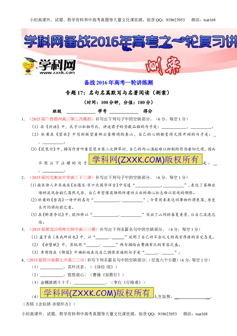 专题17名句名篇默写与名著阅读（测）-2016年高考语文一轮复习讲练测（原卷版）_高语_1高中语文_2016年高考语文一轮复习讲练测（全套打包162份）