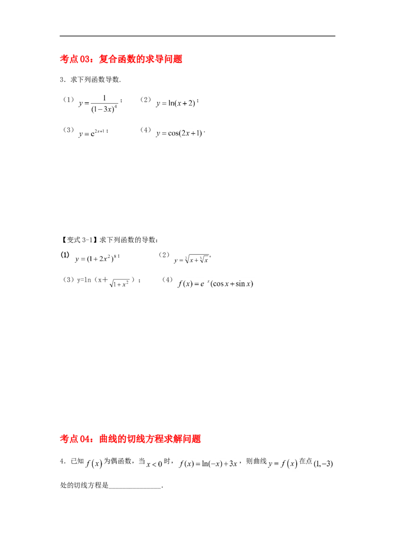 第17讲导数的概念及其运算（原卷版）_2.2025数学总复习_2023年新高考资料_一轮复习_2023年高考数学一轮复习考点精讲练+易错题型（新高考专用）