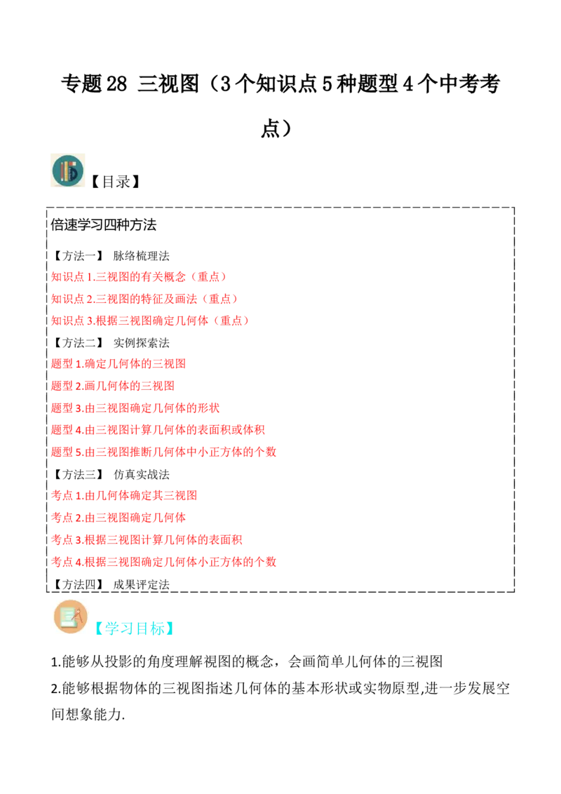 专题28三视图（3个知识点5种题型4个中考考点）（学生版）_初中数学_九年级数学下册（人教版）_常见题型通关讲解练-V3_2024版